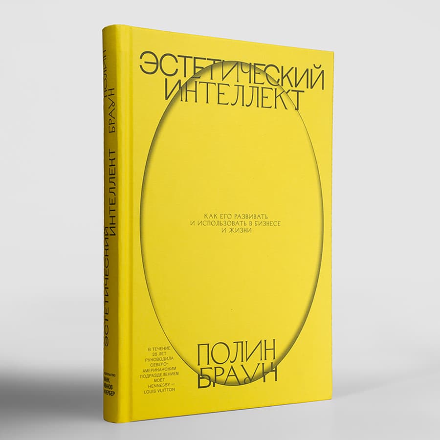 «Эстетический интеллект» Полин Браун