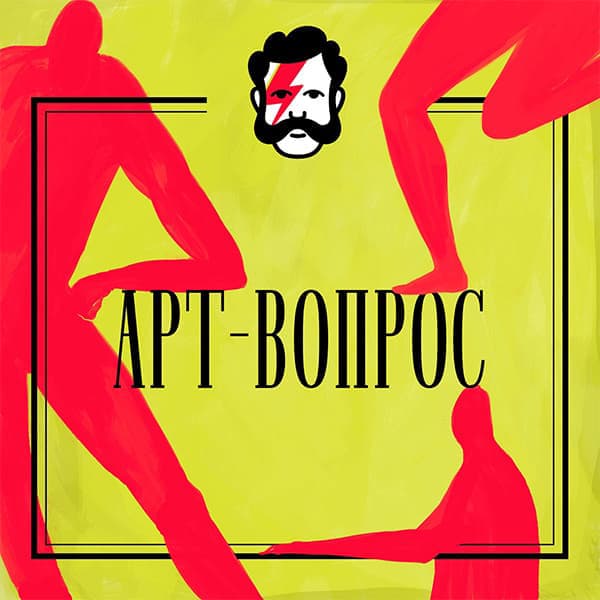 Арт-вопрос