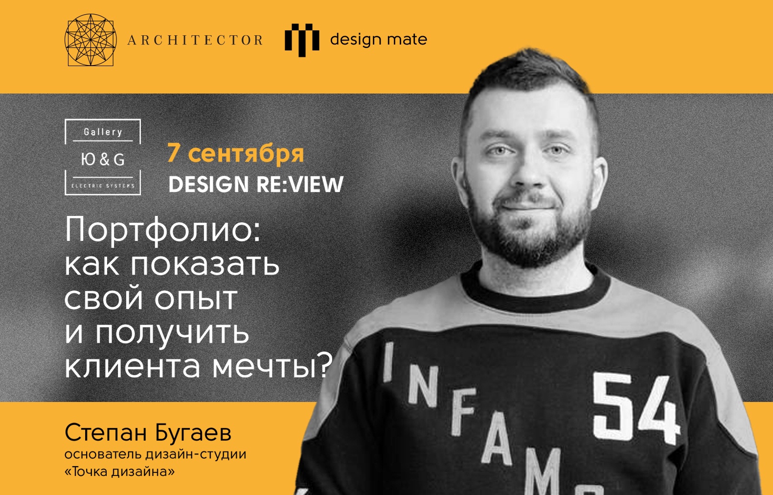 В Екатеринбурге пройдет DESIGN RE:VIEW со Степаном Бугаевым