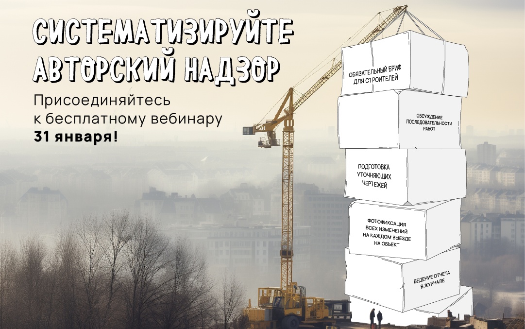 ​Как сделать авторский надзор более эффективным: бесплатный вебинар BasicDecor