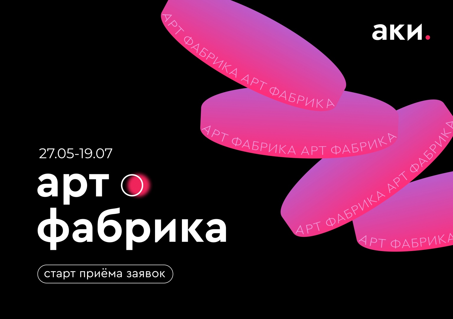 Проект «Арт-фабрика» запускает open call на создание паблик-арт объекта