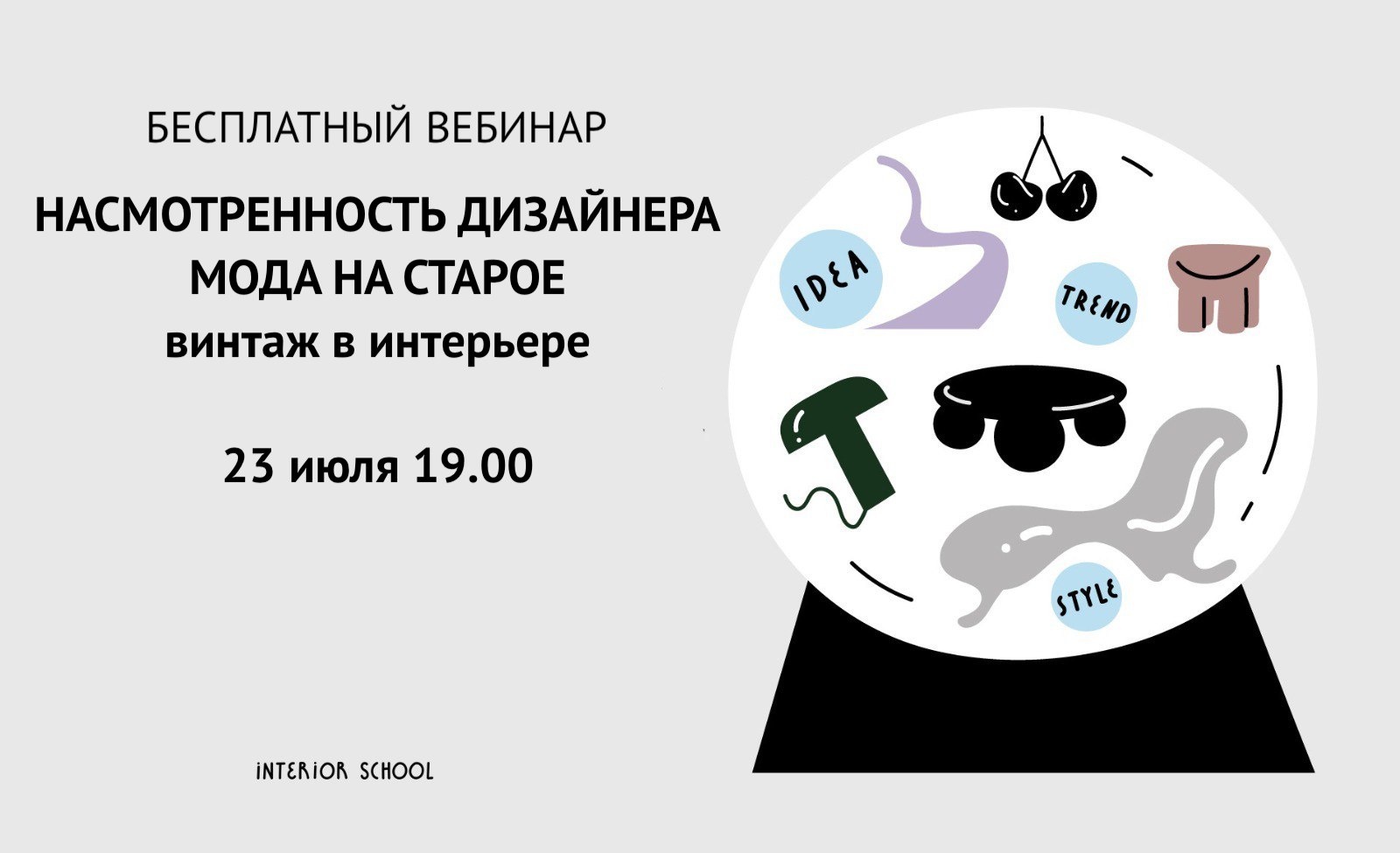 Interior School проведет вебинар о насмотренности с фокусом на сочетание элементов дизайна разных эпох