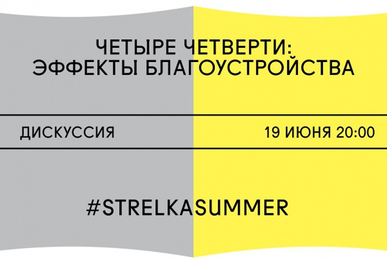 Эффекты благоустройства». Дискуссия в формате «Четыре четверти