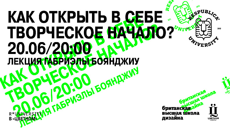 Лекция Габриэлы Боянджиу «Как открыть в себе творческое начало?»