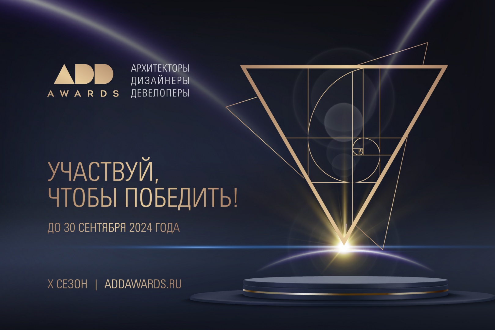 Продолжается прием заявок на премию ADDAWARDS.RU 2024