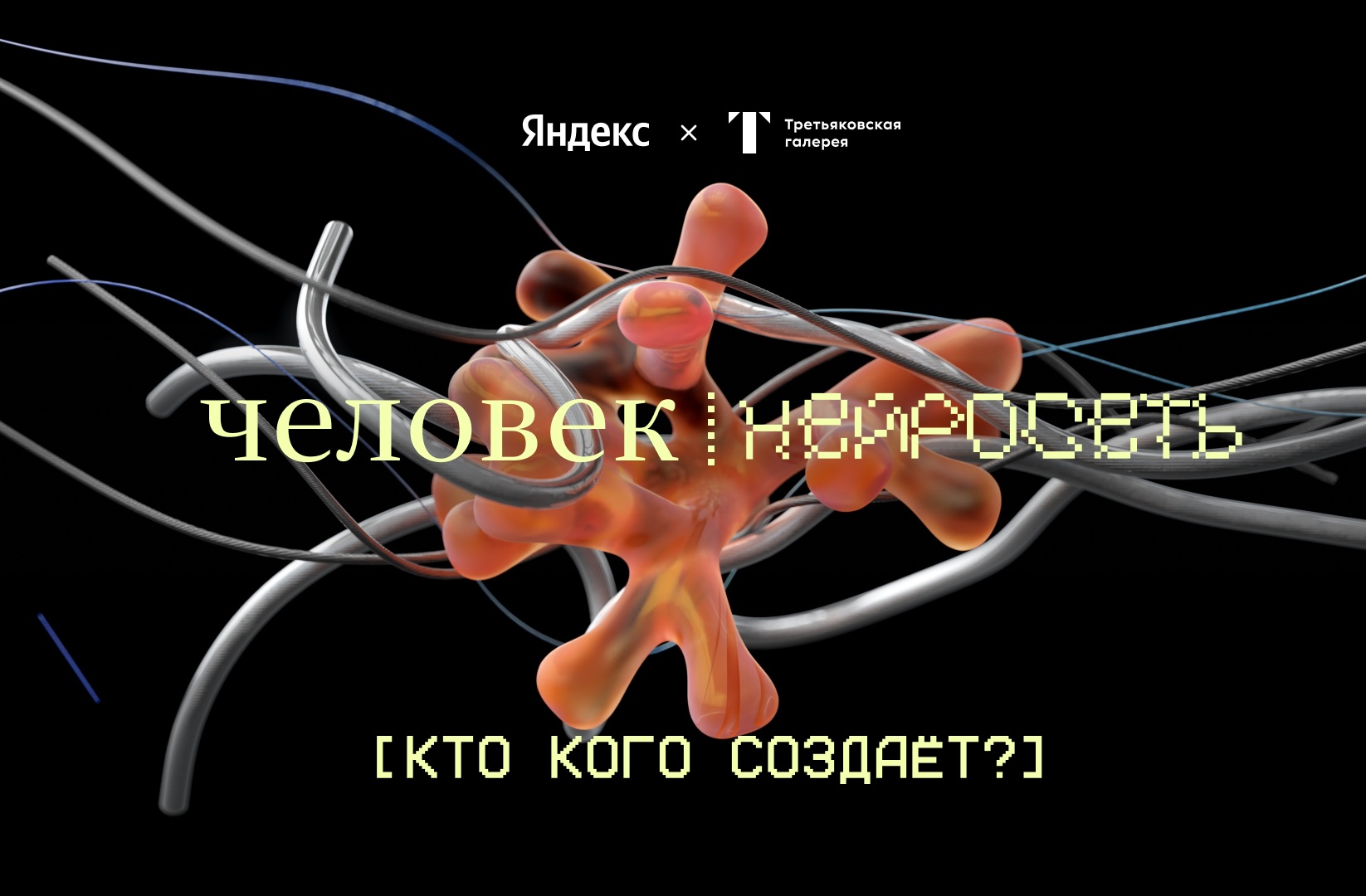 Яндекс и Третьяковская галерея запускают художественную лабораторию