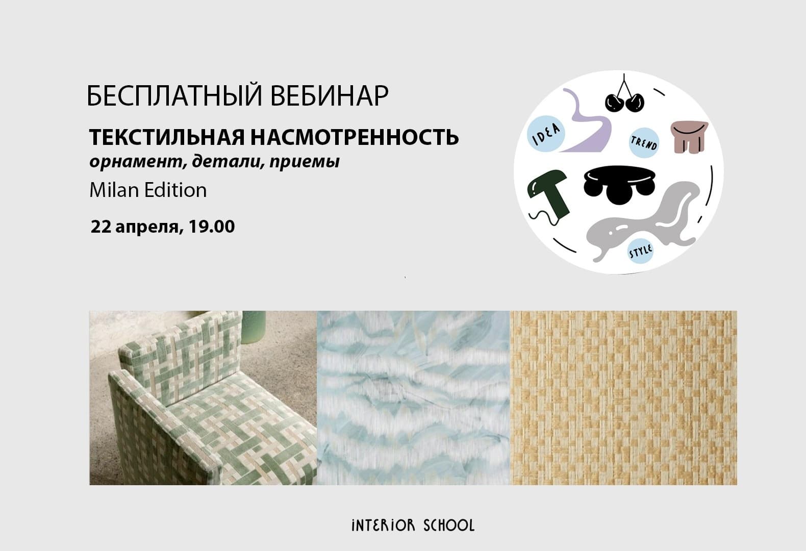 Interior School разберет актуальные тренды в текстильном декоре