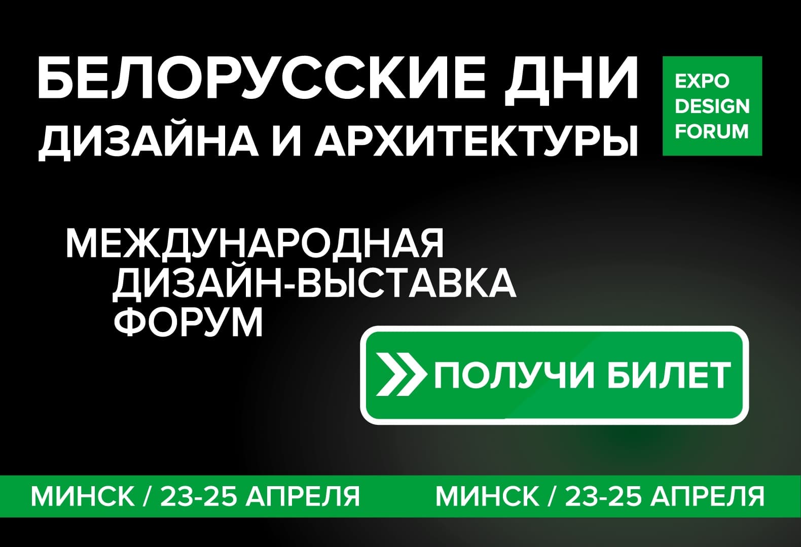 В Минске пройдут ​БЕЛОРУССКИЕ ДНИ ДИЗАЙНА И АРХИТЕКТУРЫ