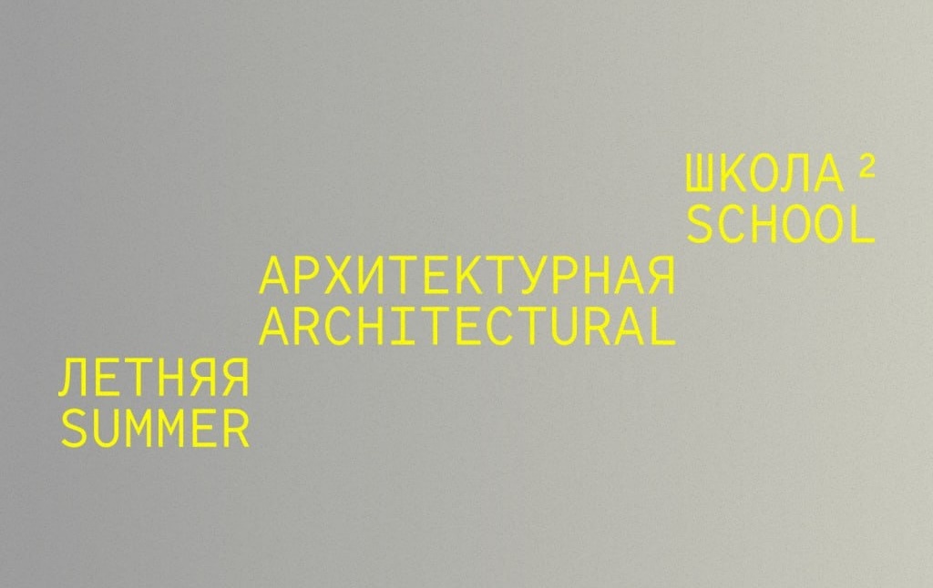 Центр «Зотов» и бюро «Цимайло Ляшенко и Партнеры» проводят open call в летнюю архитектурную школу