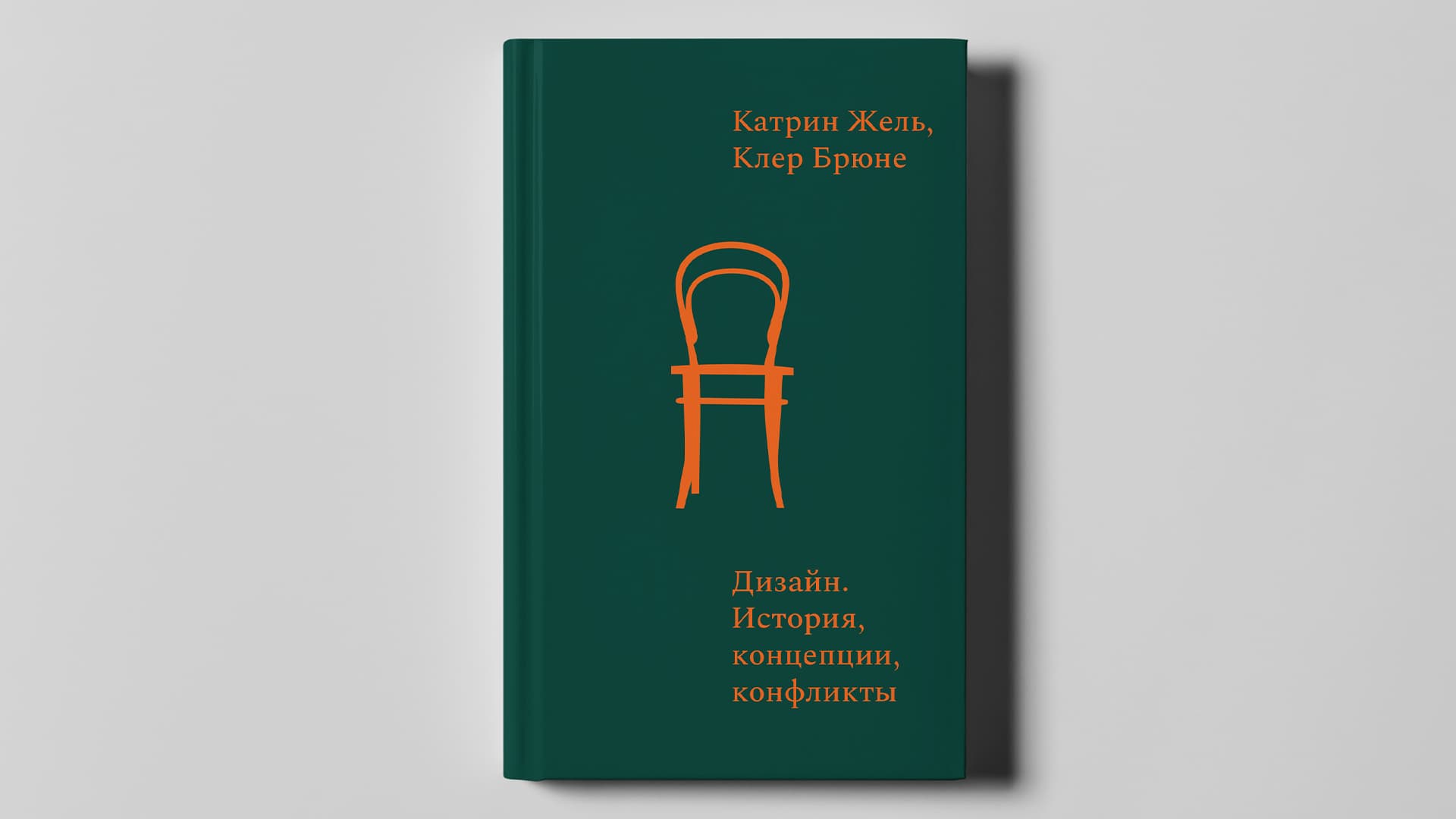 Дизайн. История, концепции, конфликты