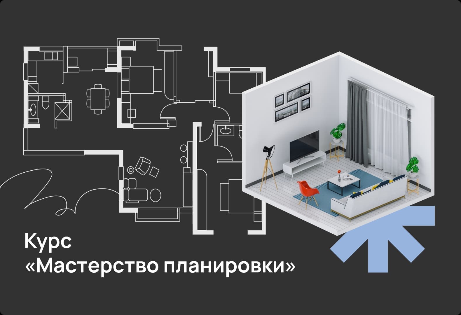 Планировка без ошибок: курс для дизайнеров и архитекторов на BasicDecor Expert Планировка без ошибок: курс для дизайнеров и архитекторов на BasicDecor Expert