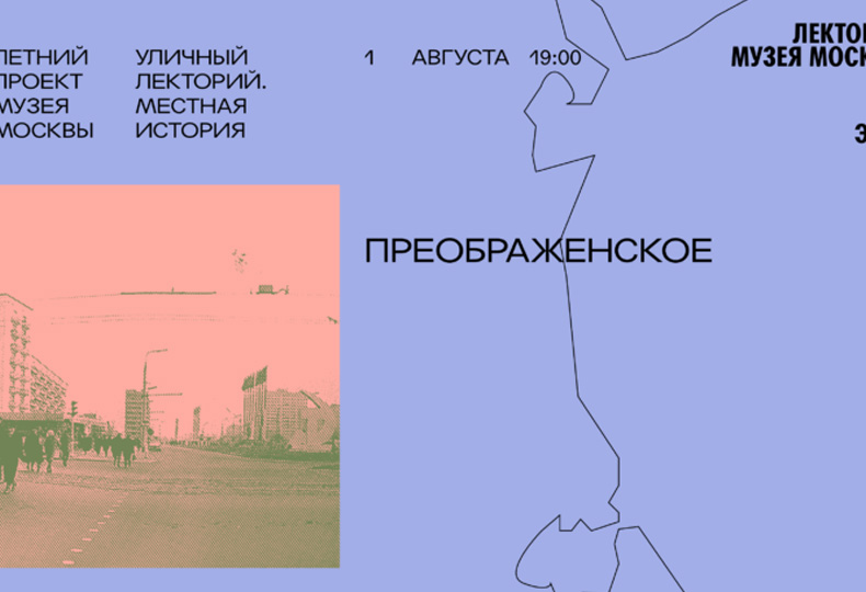 «Уличный лекторий. Местная история», лекция №9: Преображенское