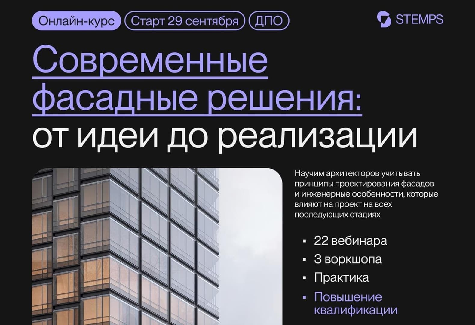 STEMPS запускает курс по современным фасадным решениям STEMPS запускает курс по современным фасадным решениям