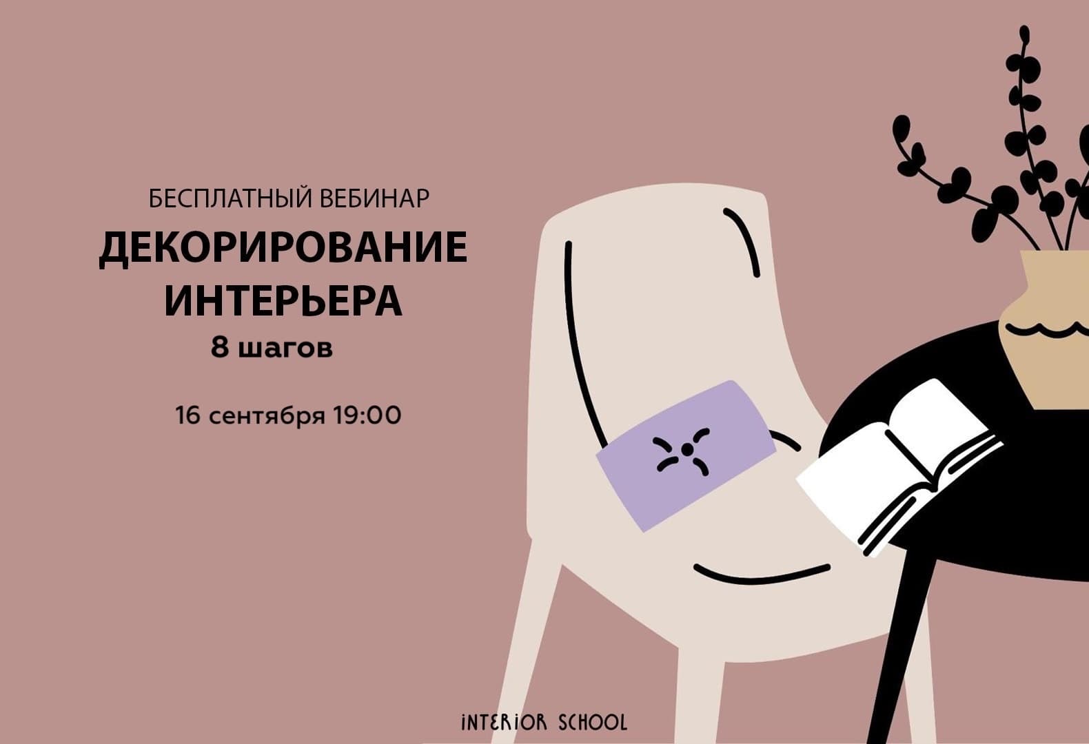Interior School разберет главные аспекты декорирования интерьера Interior School разберет главные аспекты декорирования интерьера
