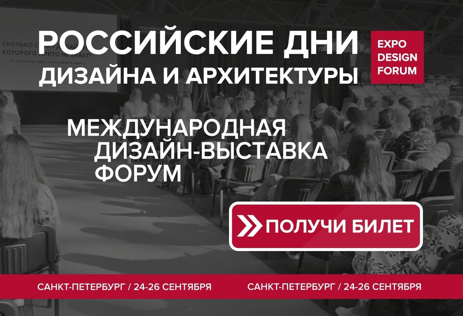 РОССИЙСКИЕ ДНИ ДИЗАЙНА И АРХИТЕКТУРЫ в Санкт-Петербурге объединят 300+ брендов РОССИЙСКИЕ ДНИ ДИЗАЙНА И АРХИТЕКТУРЫ в Санкт-Петербурге объединят 300+ брендов
