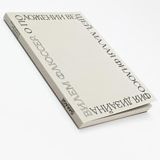 О положении вещей. Малая философия дизайна