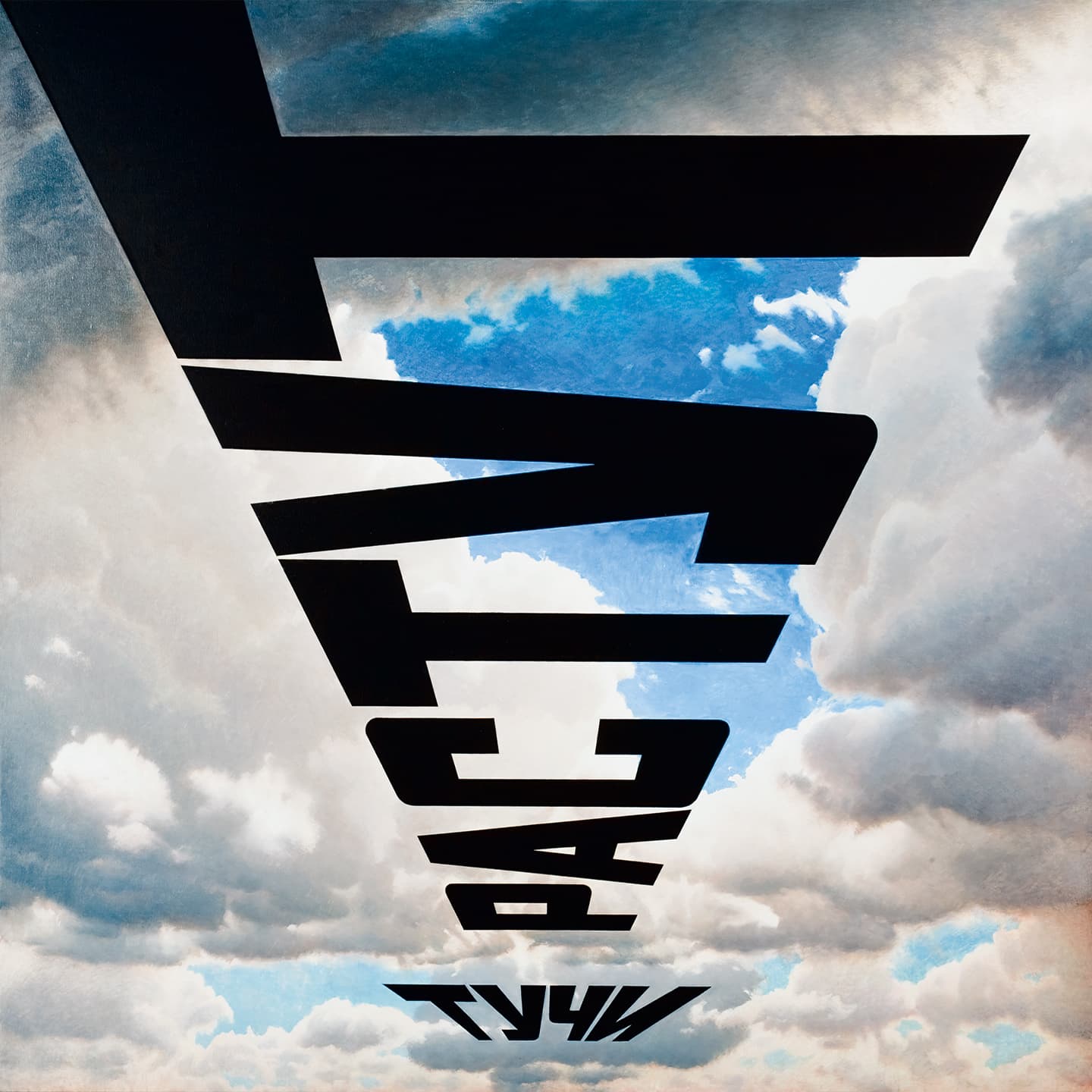 «Другое искусство» Эрика Булатова