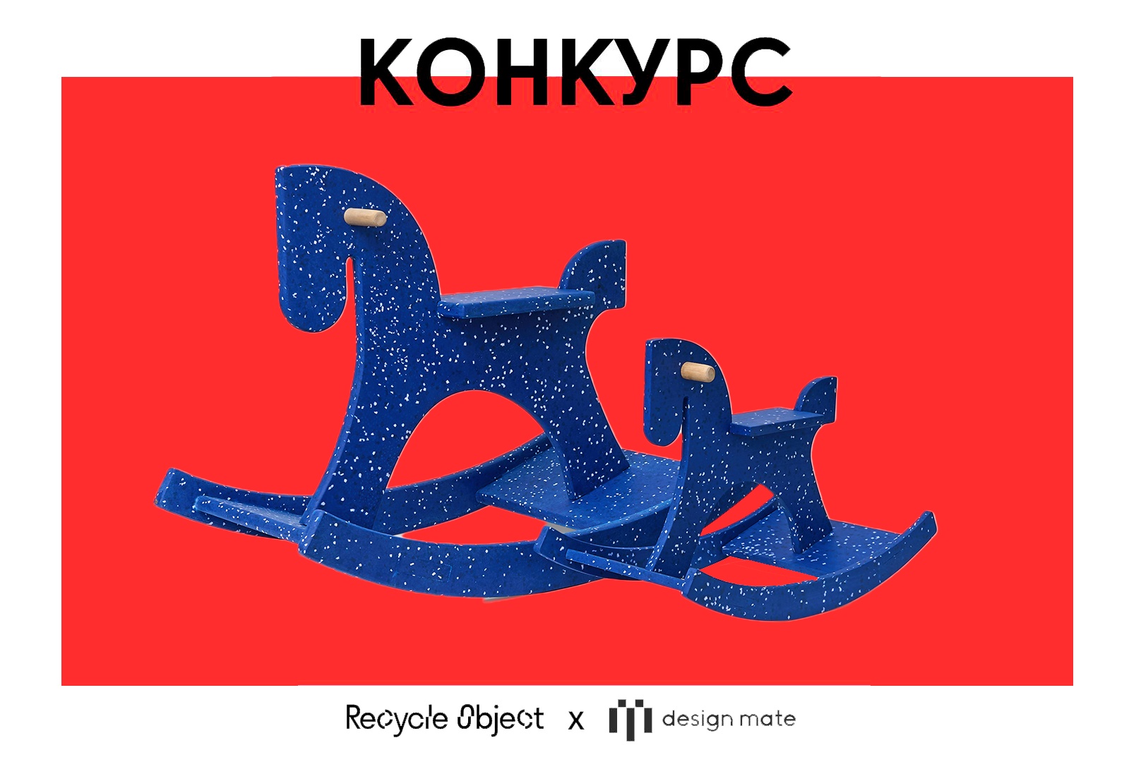 ​Три дизайнерские лошадки от Recycle Object: праздничный розыгрыш в Telegram