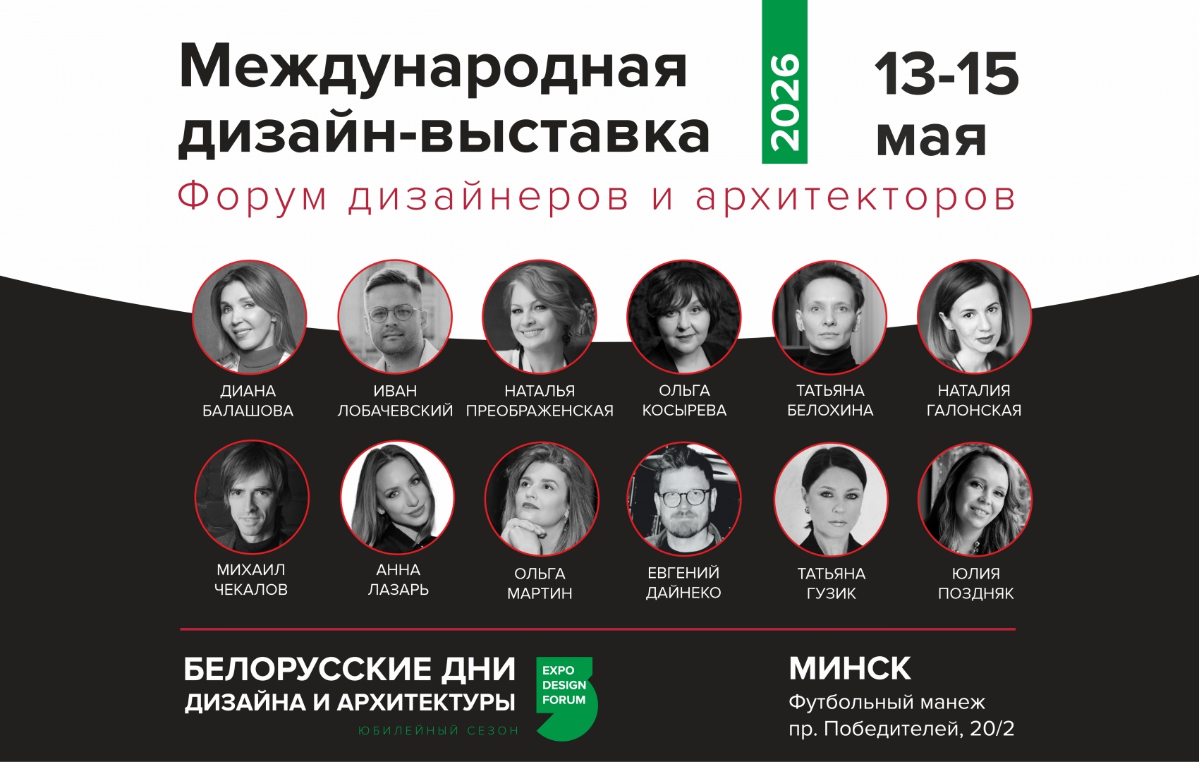 В Минске пройдут юбилейные БЕЛОРУССКИЕ ДНИ ДИЗАЙНА И АРХИТЕКТУРЫ