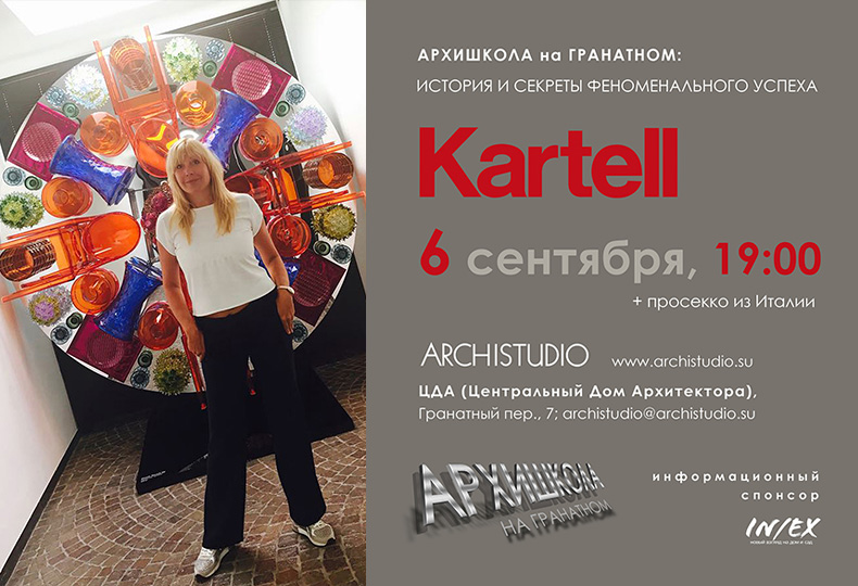 Лекция «История и секреты феноменального успеха Kartell»