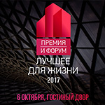 Премия в области архитектуры и дизайна интерьеров «Лучшее для жизни»