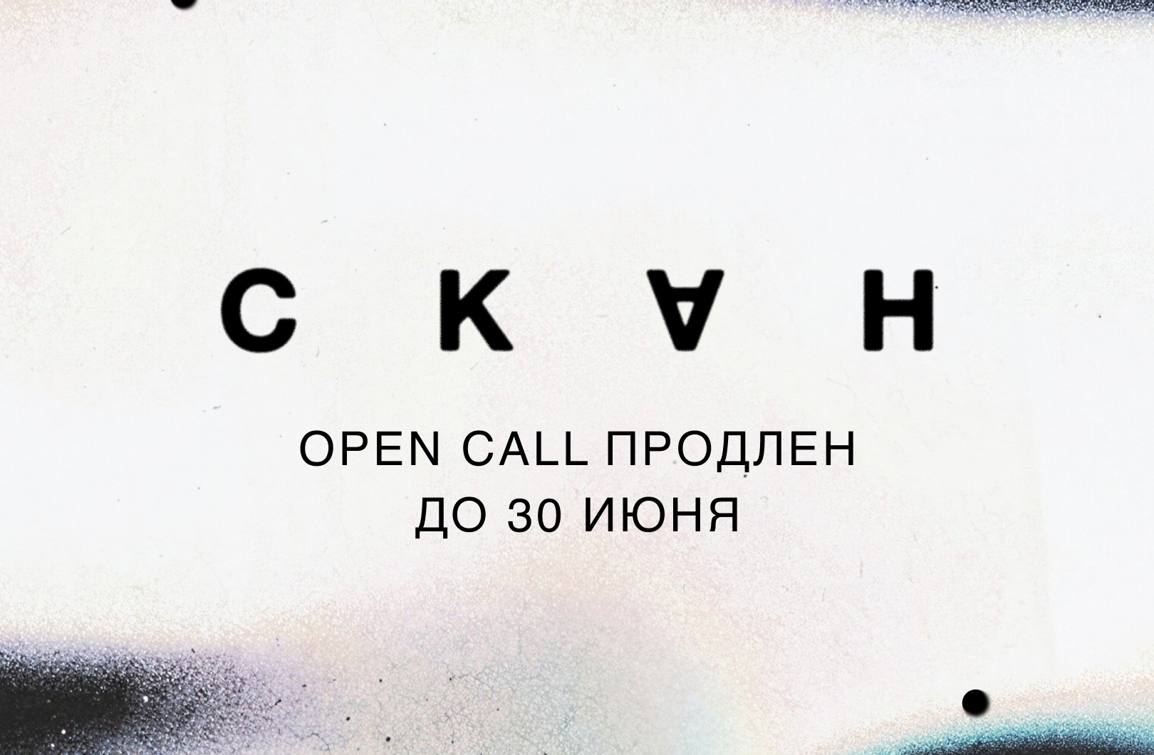 Ярмарка современного искусства СКАН продлила прием заявок до 30 июня Ярмарка современного искусства СКАН продлила прием заявок до 30 июня