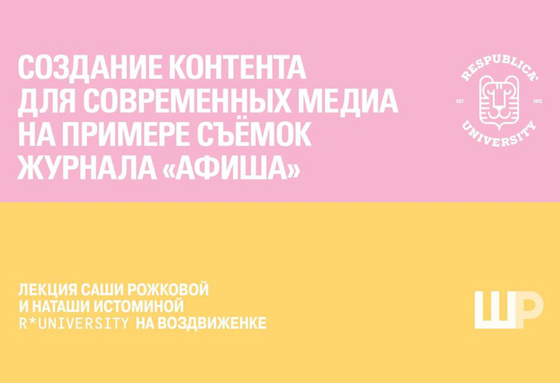 Школа Родченко в R*. Создание контента для современных медиа