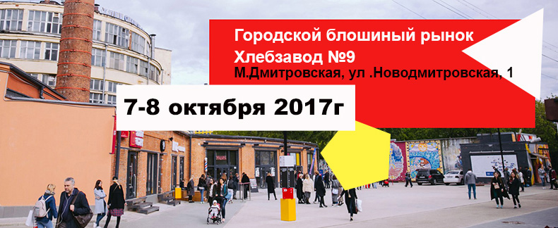 Городской блошиный рынок на площадке Хлебозавода