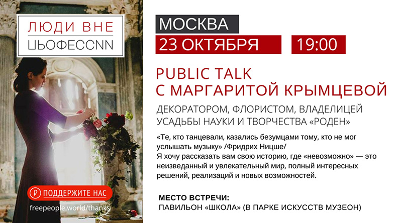 Public talk c Маргаритой Крымцевой