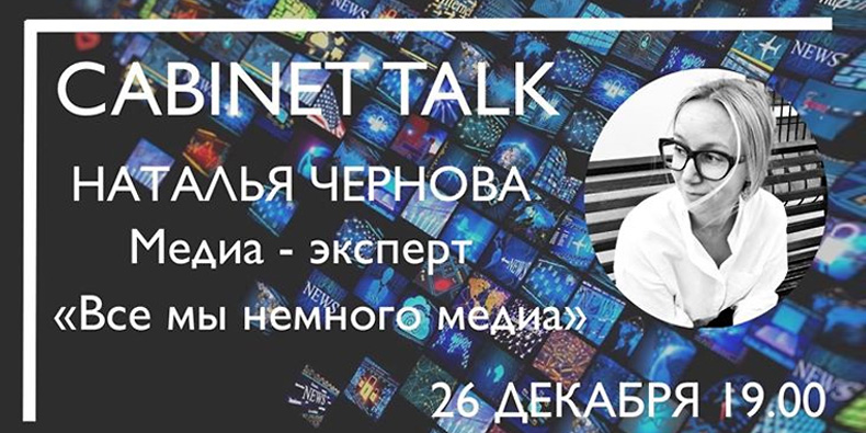 Cabinet Talk «Все мы немного медиа»