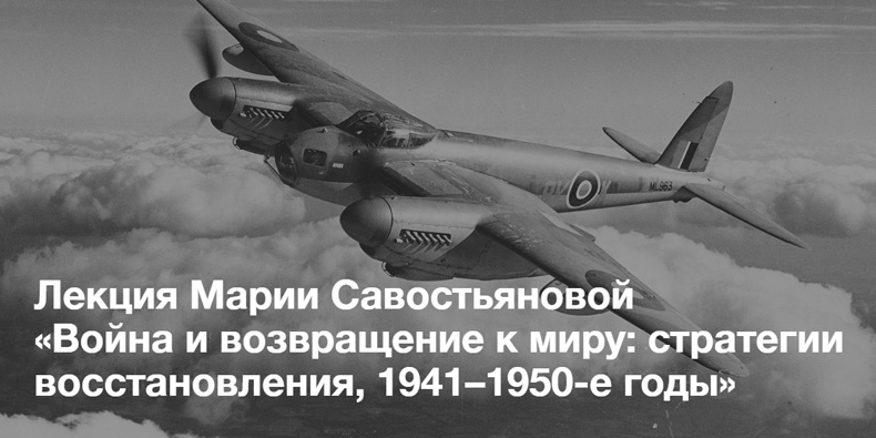 Лекция Марии Севостьяновой «Война и возвращение к миру: стратегии восстановления, 1941–1950-е годы»