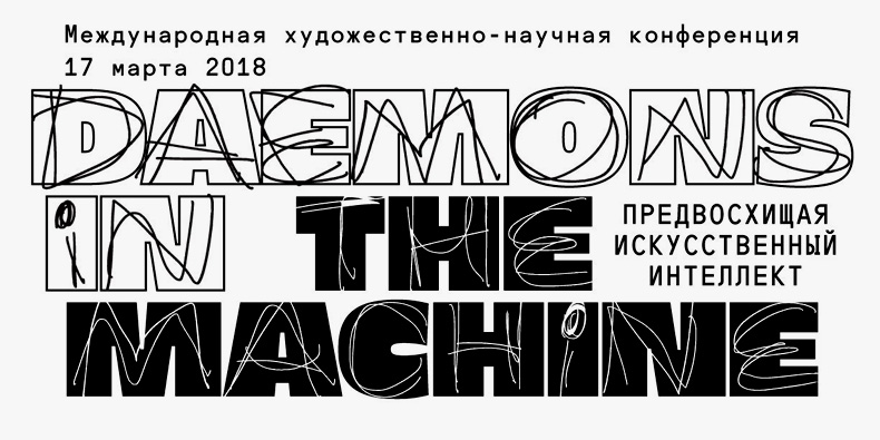 Конференция «Daemons in the machine. Предвосхищая искусственный интеллект»