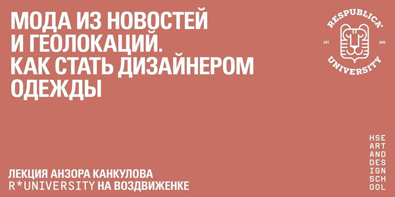 Лекторий ВШЭ. Анзор Канкулов: мода из новостей и геолокаций