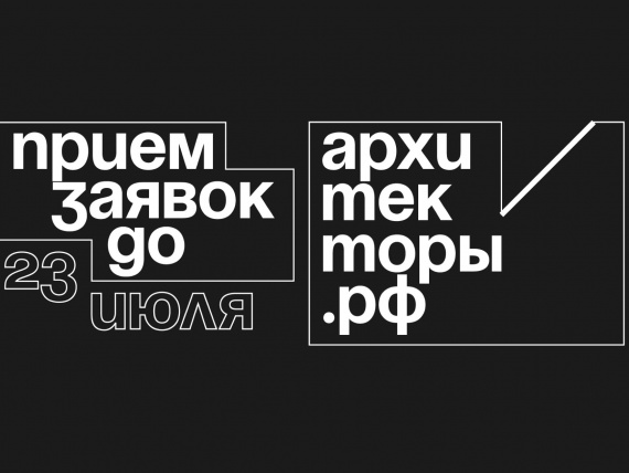 Стартовала образовательная программа профессионального развития АРХИТЕКТОРЫ.РФ