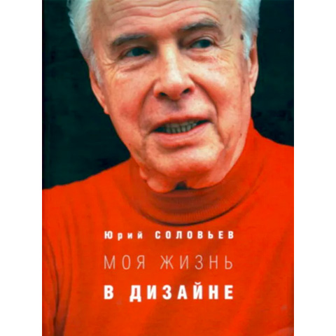 Моя жизнь в дизайне, Юрий Соловьев