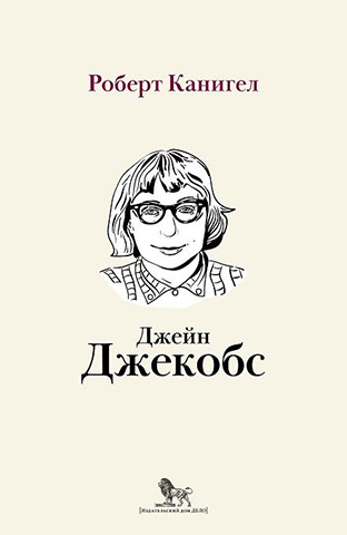 Глаза, устремленные на улицу. Жизнь Джейн Джекобс