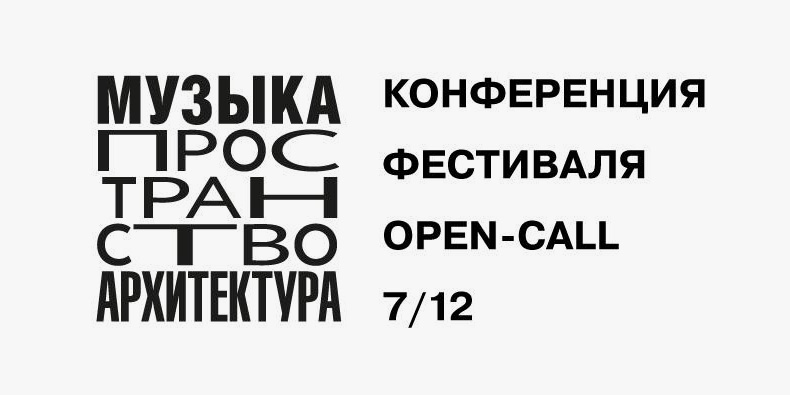 Лекция-диалог «Нечеловеческая архитектура». Фестиваль «Музыка Пространство Архитектура»