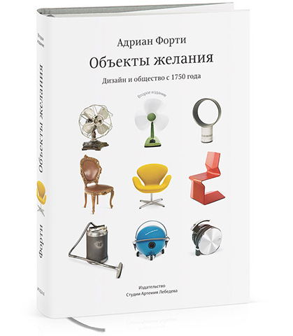 Объекты желания. Дизайн и общество с 1750 года. Форти Андриан, 2011