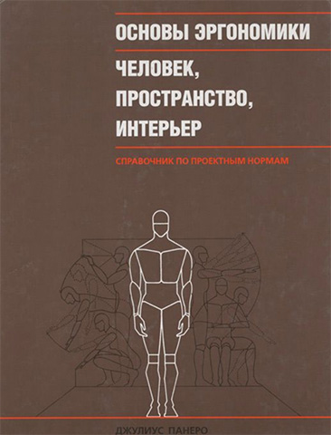 Основы эргономики. Человек, пространство, интерьер. Справочник по проектным нормам. Джулиус Панеро, Мартин Зелник, 2006