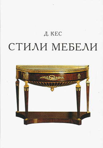 Стили мебели. Д. Кес, 1981