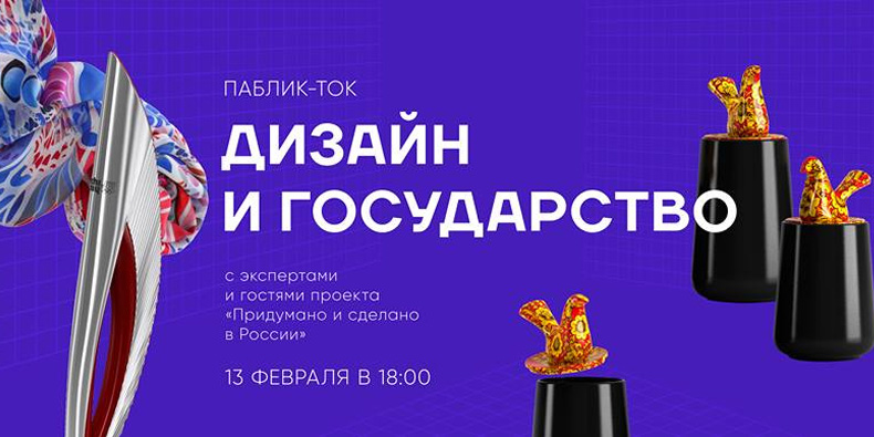 Public-talk «Дизайн и государство»