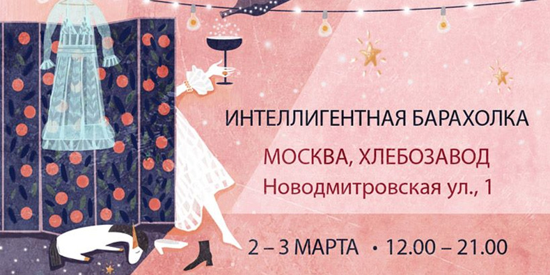 Интеллигентная барахолка в Москве