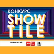 Конкурс SHOW TILE