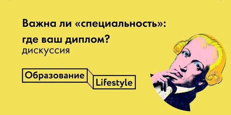 Дискуссия «Нужна ли специальность: где ваш диплом?»