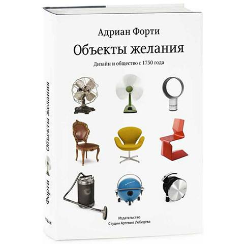 «Объекты желания. Дизайн и общество с 1750 года», Адриан Форти