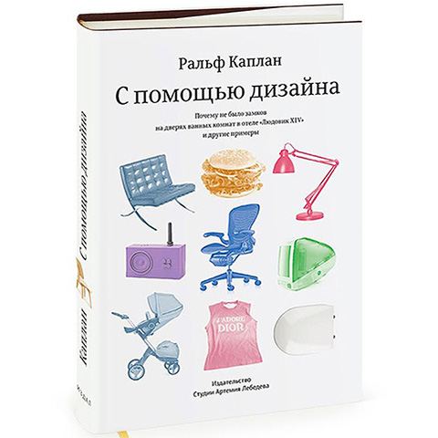 «С помощью дизайна», Ральф Каплан