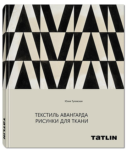 Текстиль авангарда. Рисунки для ткани, Туловская Ю. Издательство: TATLIN