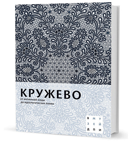 Кружево: от интимной моды до идеологических панно. Издательство: Кучково поле