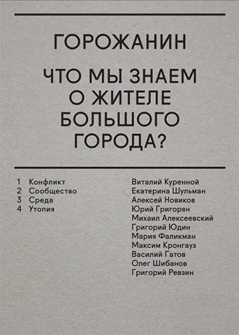 Горожанин. Что мы знаем о жителе большого города?