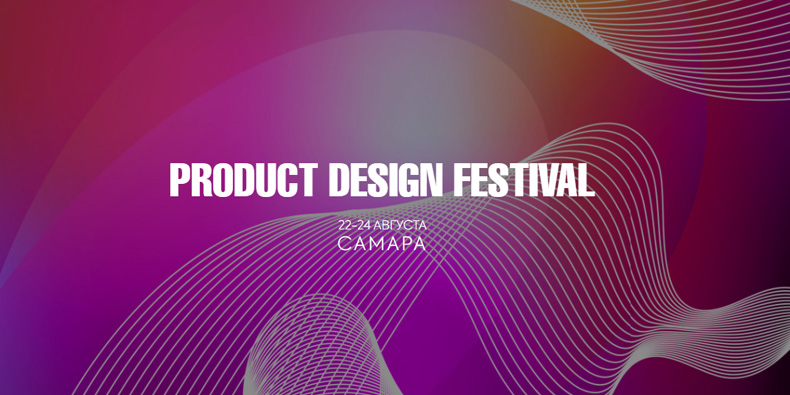 Product Design Festival в Самаре